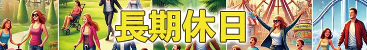 京都府 - 長期休日