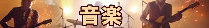 京都府 - 音楽