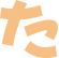 「なび京都」京都府 - 業種「５０音」から探す「あかさたなはまやらわ」の「た」行から探す