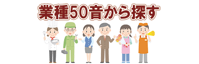 京都府の業種５０音から探す 
