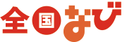 全国なび
