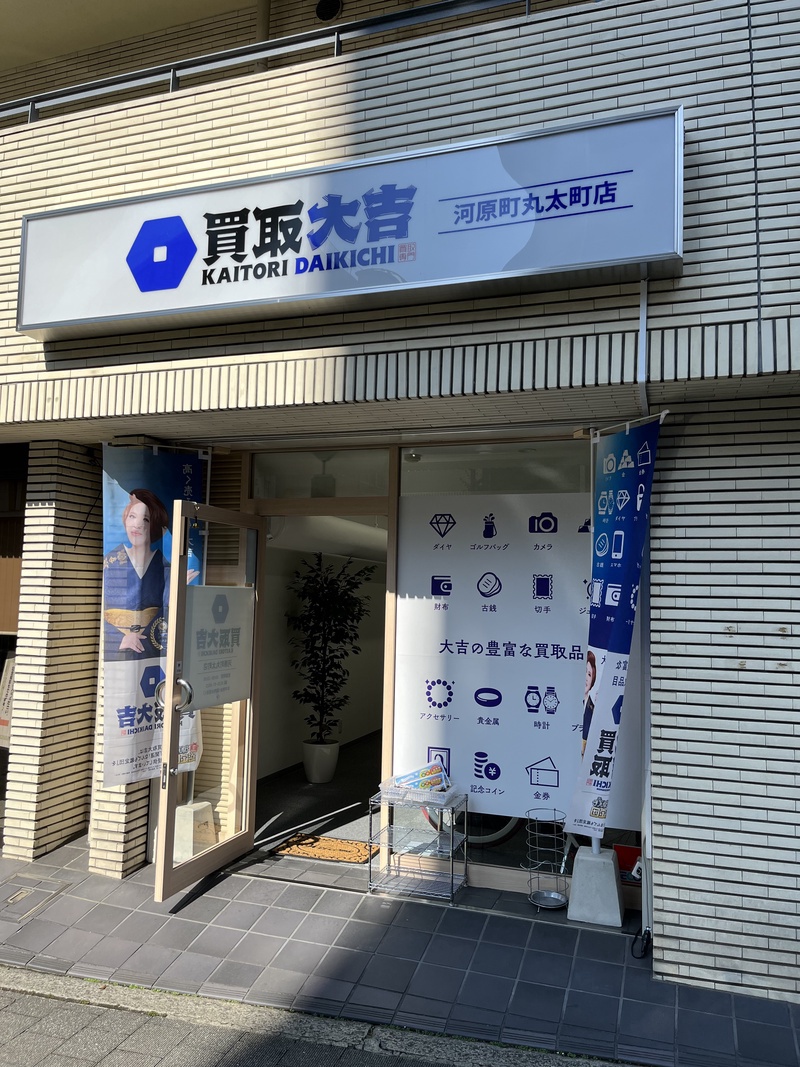 買取大吉 河原町丸太町店