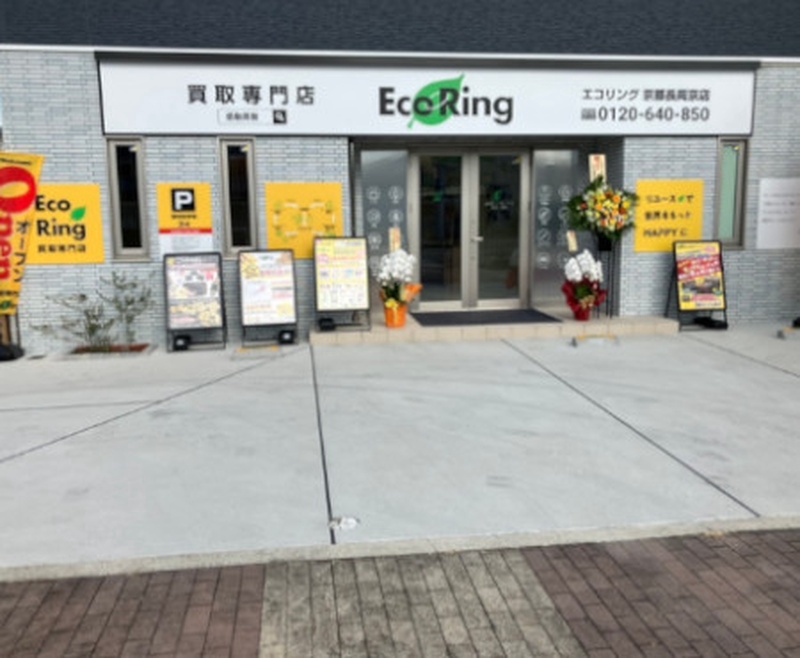 買取専門店 エコリング 京都長岡京店