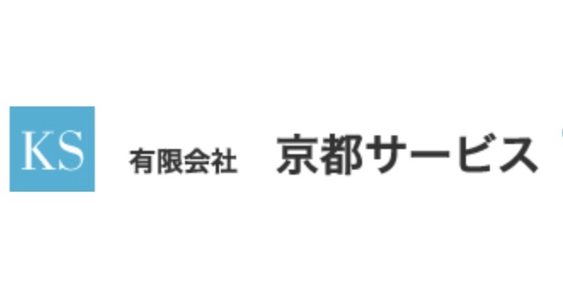 （有）京都サービス