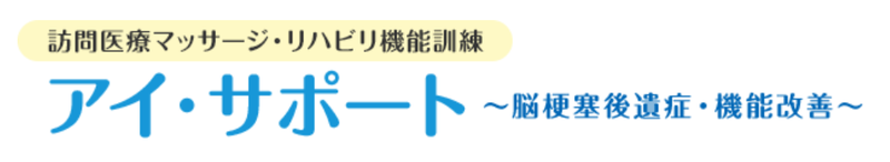 株式会社 アイ・サポート