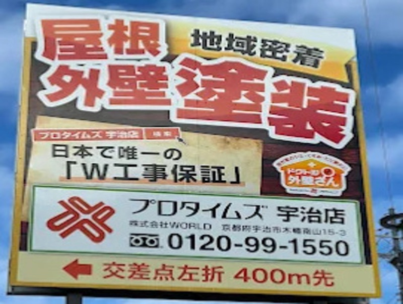 【屋根・外壁塗装専門店】株式会社WORLD （宇治）
