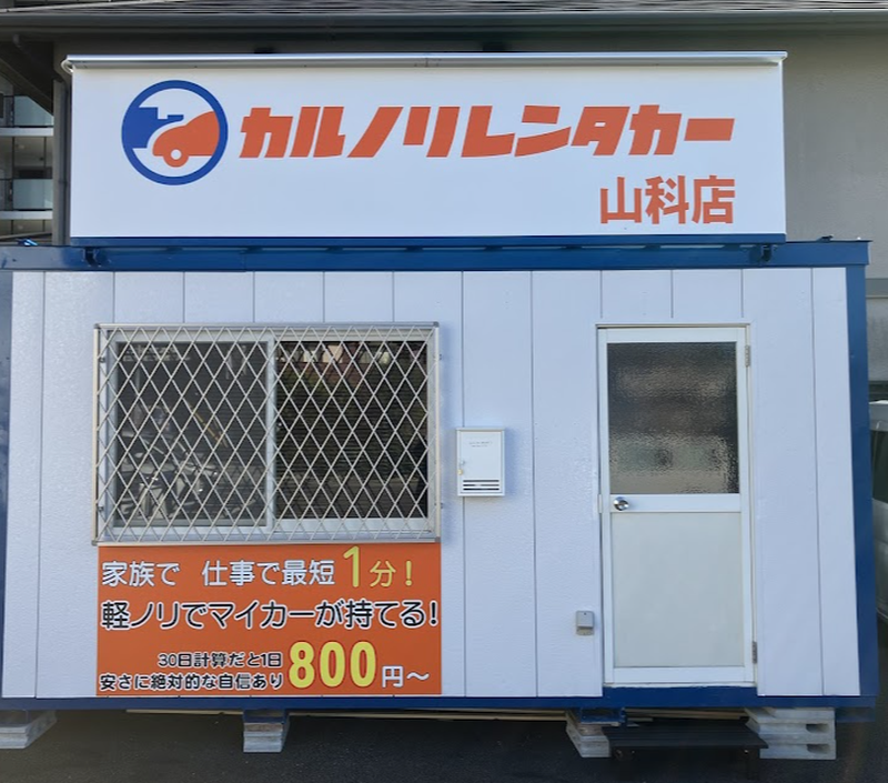 カルノリレンタカー京都山科店