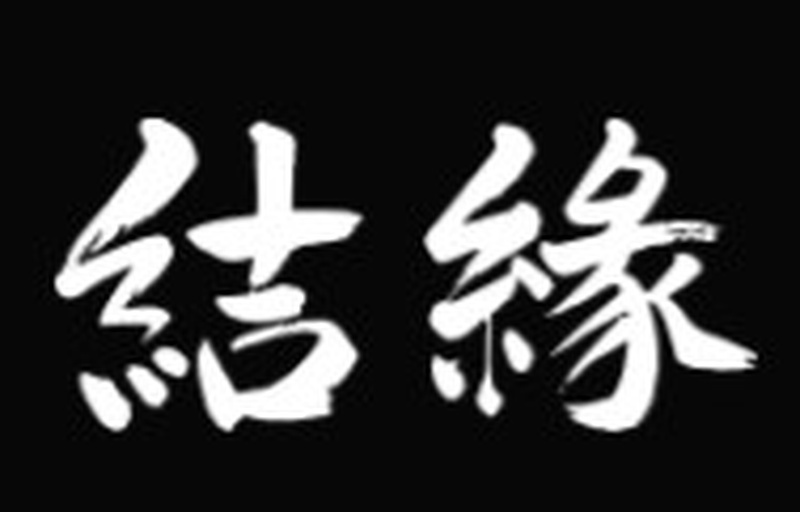 日本料理 結縁(ゆえん)