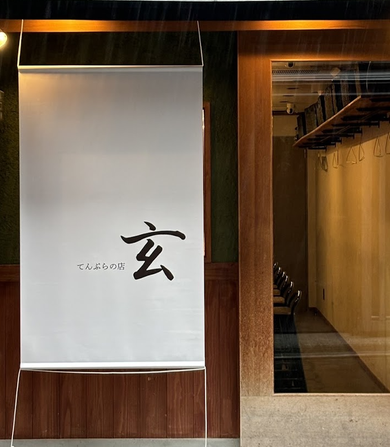 てんぷらの店 玄