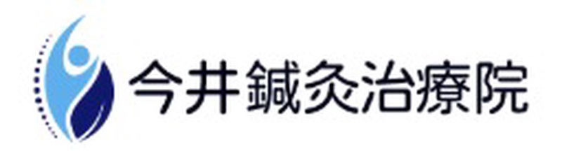 今井鍼灸治療院