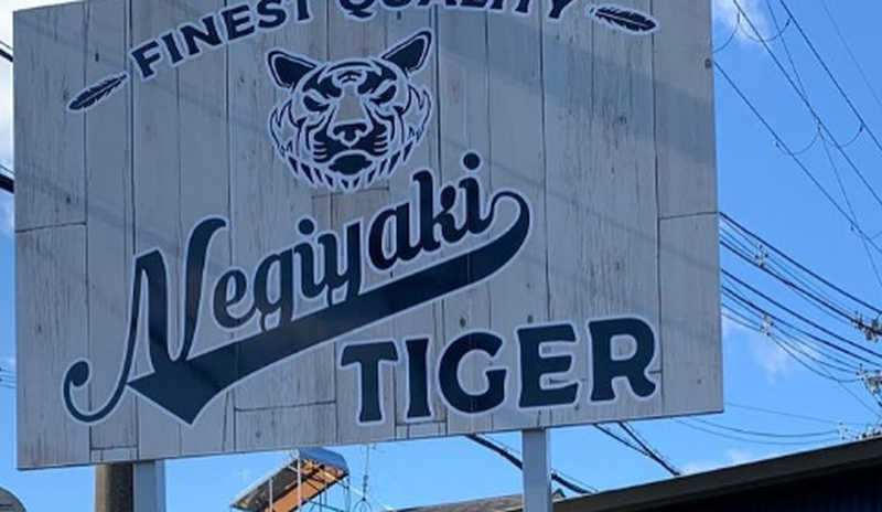鉄板焼き店 Negiyaki Tiger ねぎ焼きタイガー 京都府八幡店