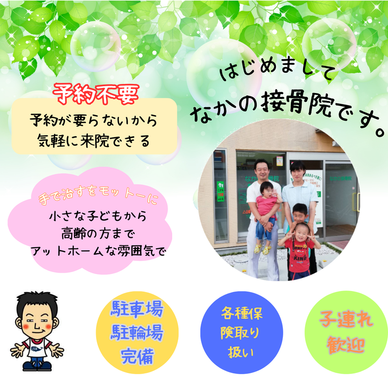 なかの接骨院