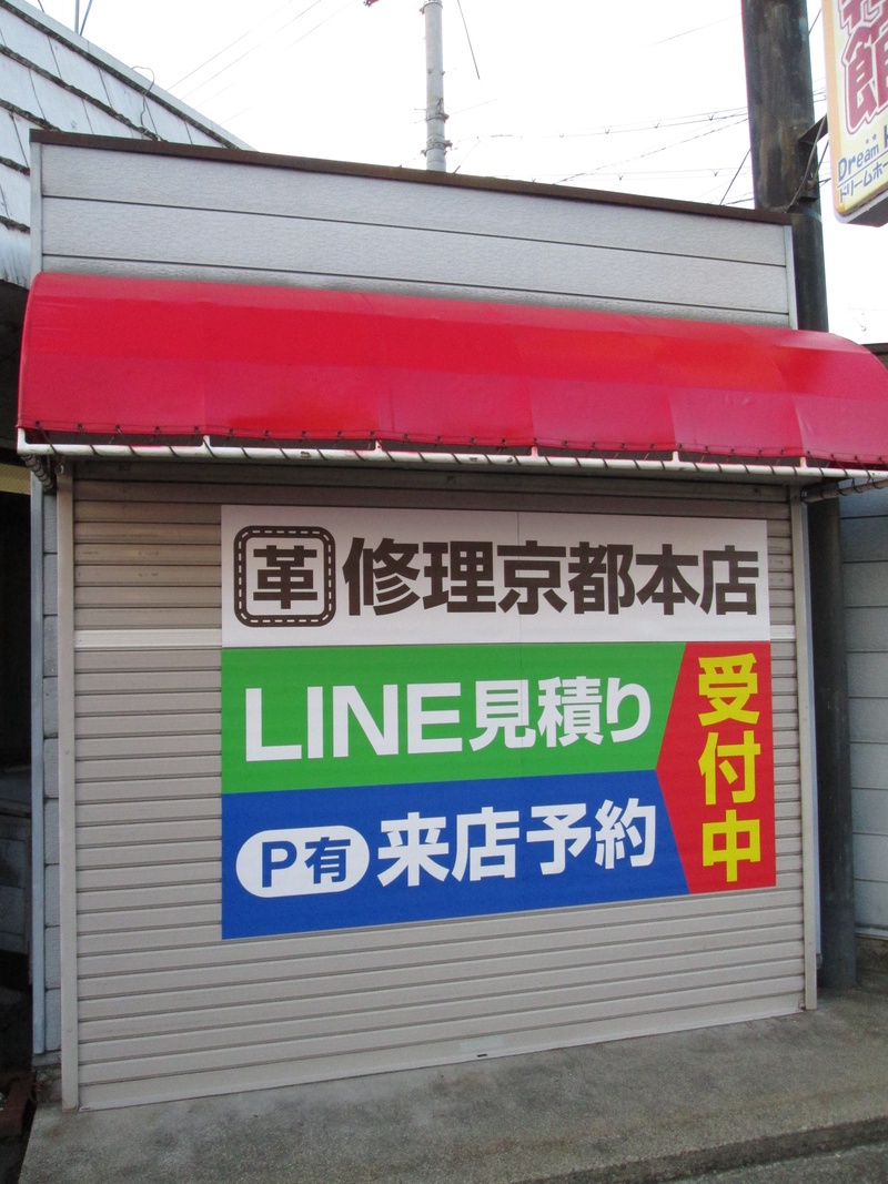 革修理京都本店