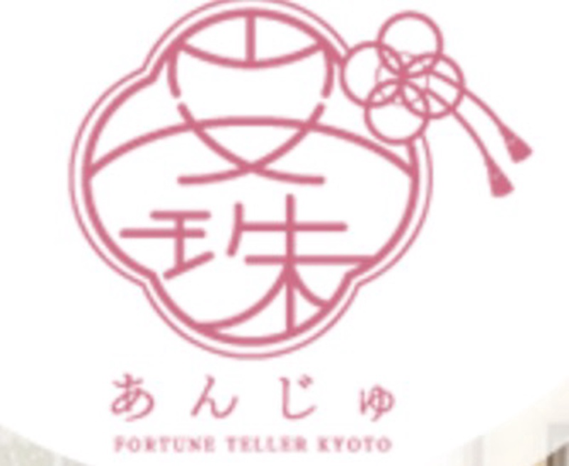 安珠あんじゅ