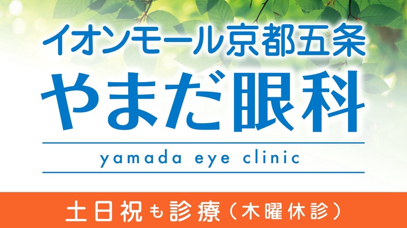 やまだ眼科