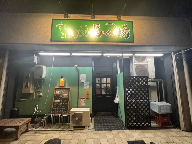 すしごはん馬ん場