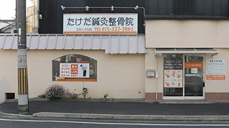 たけだ鍼灸整骨院五条七本松院