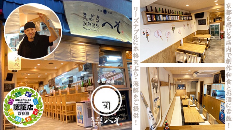 天ぷら・割鮮酒処 へそ 京都店