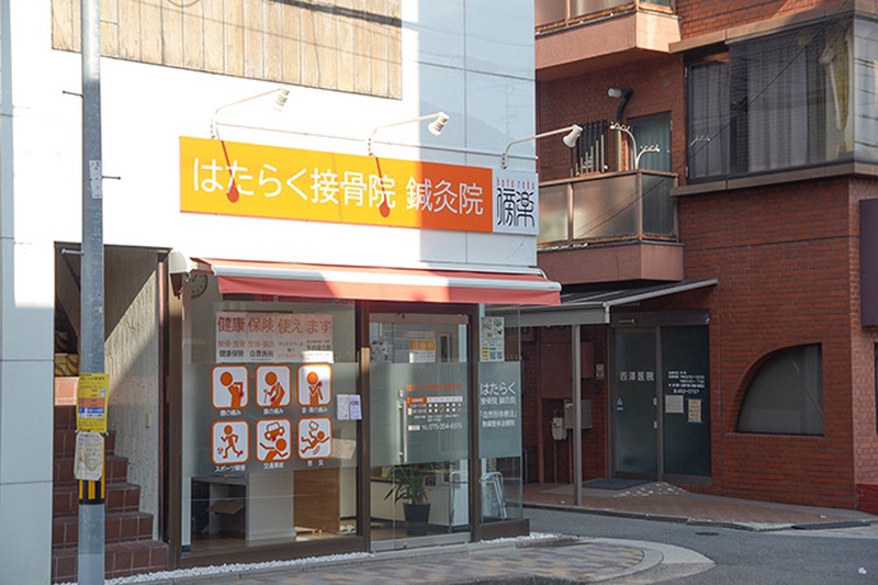 はたらく接骨院鍼灸院