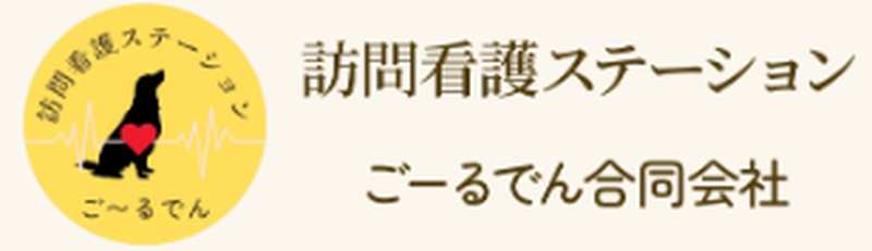 訪問看護ステーションごーるでん合同会社