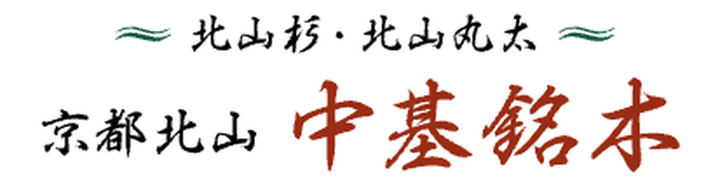 中基銘木