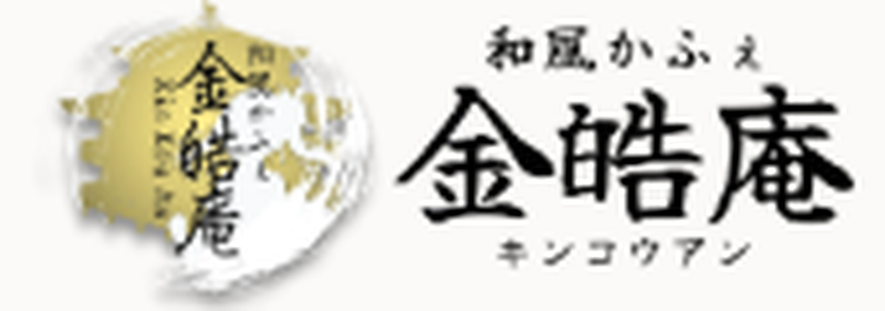 和風かふぇ金皓庵