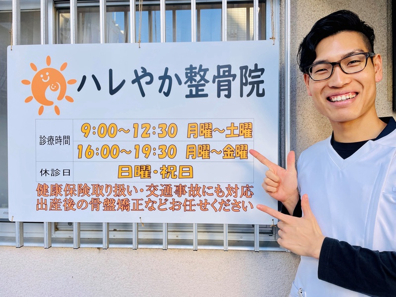 ハレやか整骨院