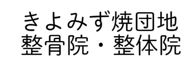 きよみず焼団地整骨院・整体院