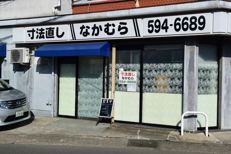 寸法直し　なかむら