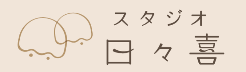 スタジオ日々喜