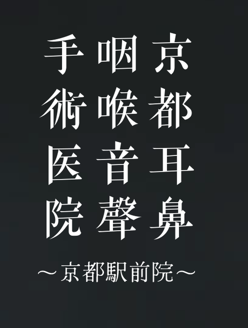 京都耳鼻咽喉音聲手術医院 京都駅前院