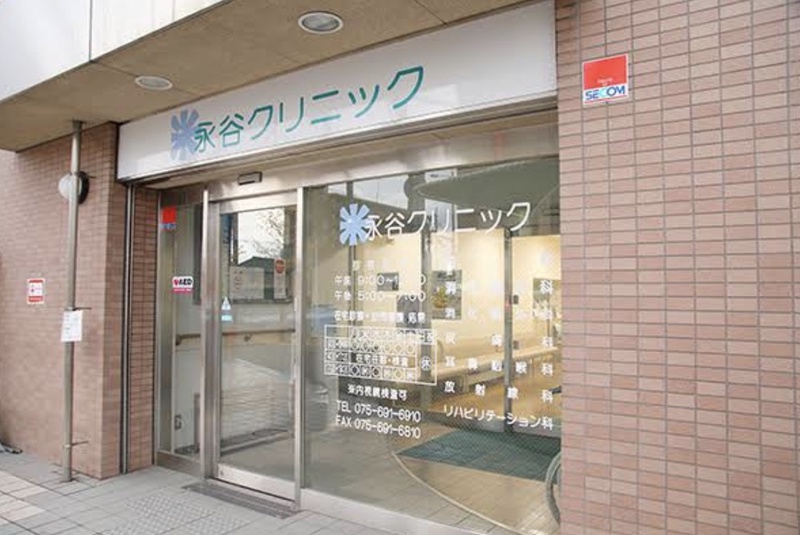 永谷クリニック