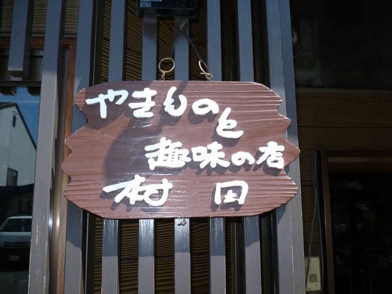 やきものと趣味の店むらた