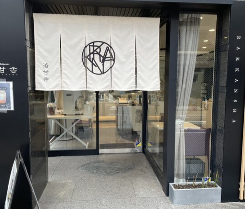 パティスリー洛甘舎 本店