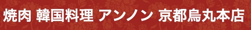 京都韓国料理アンノン