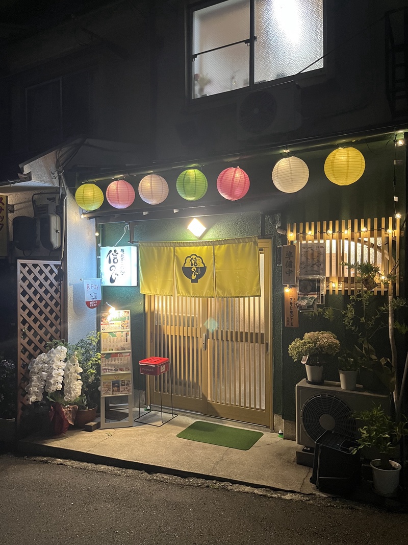 あったかご飯処信のじ