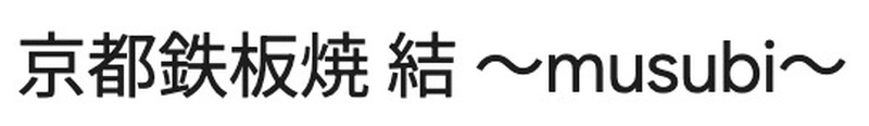 京都鉄板焼 結 ～musubi～