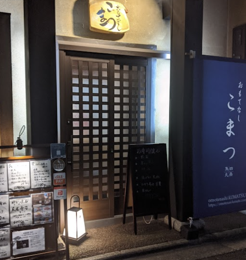 おもてなし こまつ