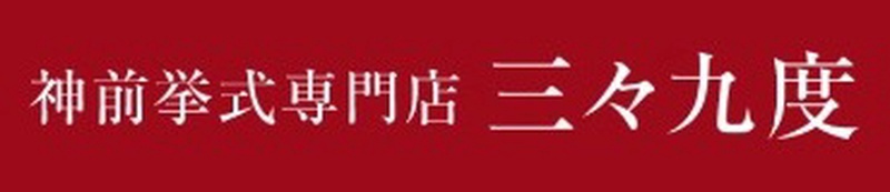 神社結婚式 三々九度・京都