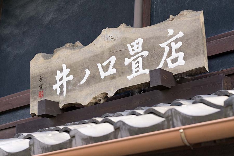 井ノ口畳店