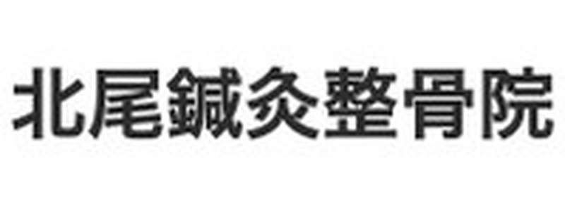 北尾鍼灸整骨院