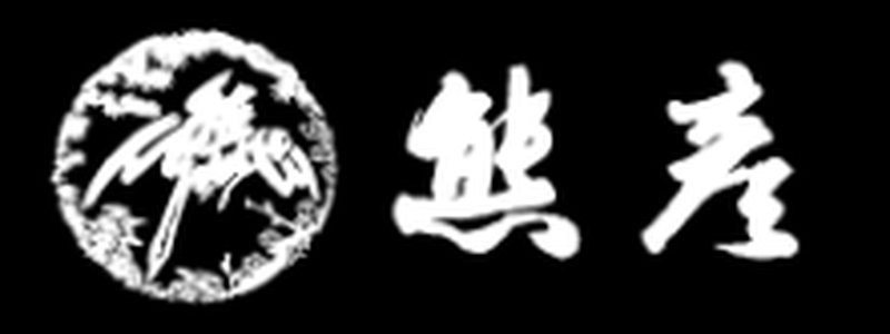 嵐山 熊彦