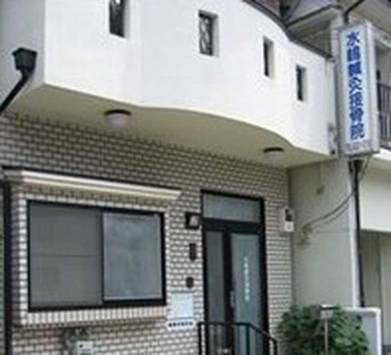 水嶋鍼灸接骨院