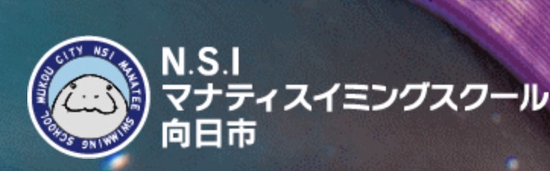 N.S.Iマナティスイミングスクール向日市