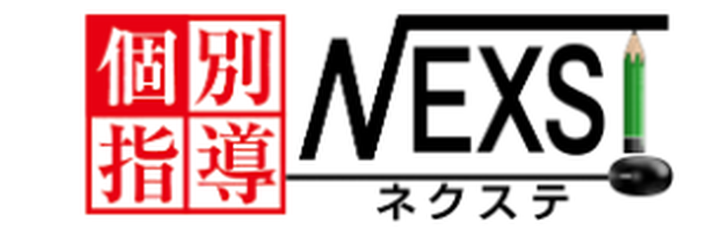 個別指導ネクステ