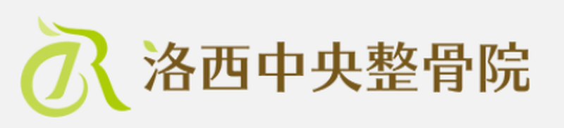 洛西中央整骨院