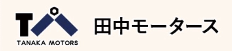 田中モータース