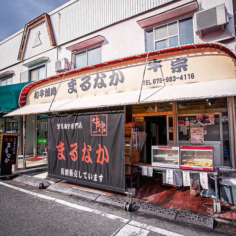 （有）丸中精肉店