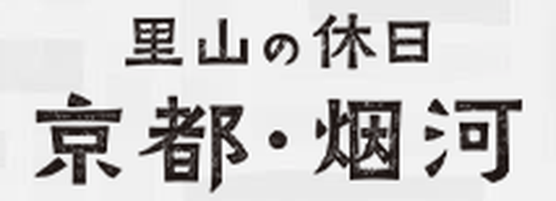 里山の休日 京都・烟河