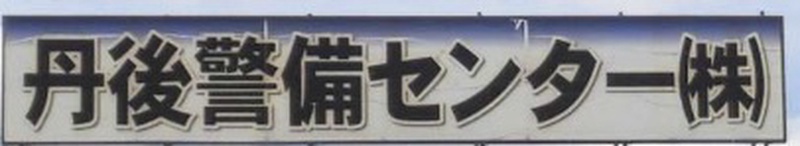 丹後警備センター（株）